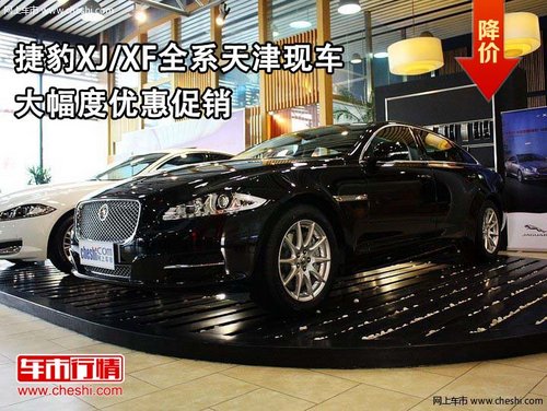 捷豹XJ/XF全系 天津现车大幅度优惠促销