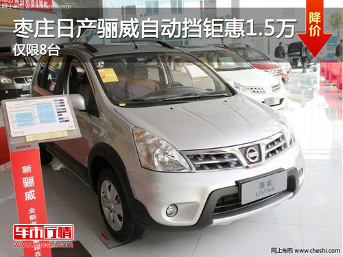 棗莊日產(chǎn)驪威自動(dòng)擋車型優(yōu)惠1.5萬元