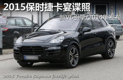 2015保时捷卡宴谍照 新V6引擎/明年发布