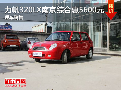 力帆320LX南京综合优惠5600元 现车销售