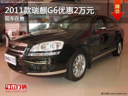 重庆2011款瑞麒G6优惠2万元 现车在售