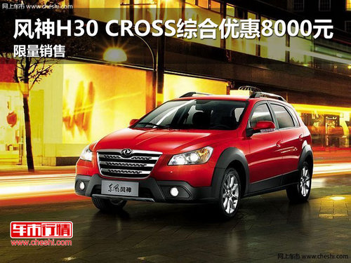 风神H30 CROSS综合优惠8000元 限量销售