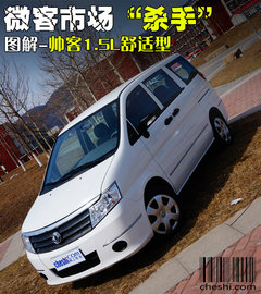 微客市场“杀手” 图解-帅客1.5L舒适型