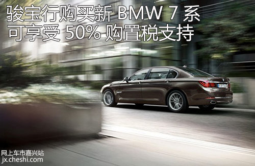 嘉兴骏宝行 新BMW 7系 50%购置税支持