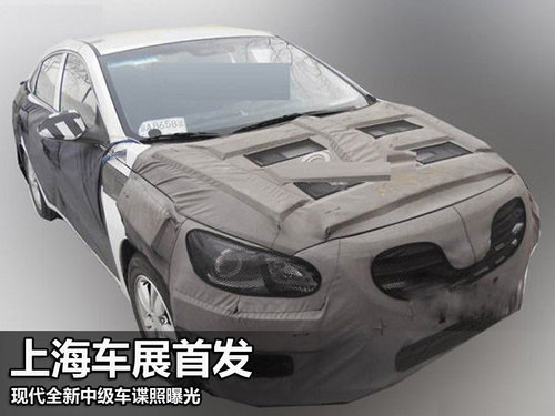 北京现代全新中级车上海车展将首发
