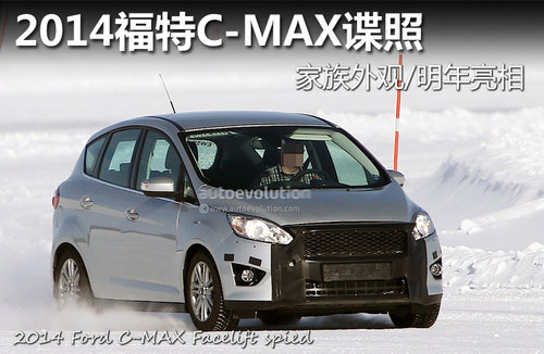 2014福特C-MAX谍照 全新外形/明年亮相