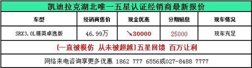 武汉凯迪拉克SRX分期优惠50000元