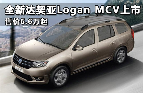 全新达契亚Logan MCV上市 售价6.6万起