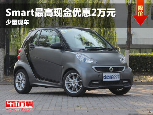 武汉Smart最高现金优惠2万元 少量现车