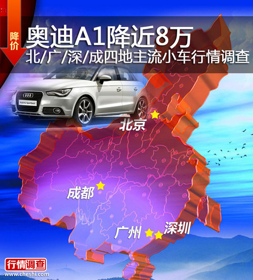 奥迪A1降近8万 北/广/深/成小型车行情