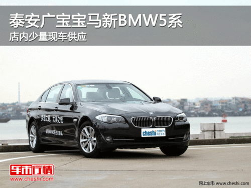 泰安广宝宝马新BMW5系店内少量现车供应