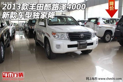 2013款丰田酷路泽4000  新款车型独家降