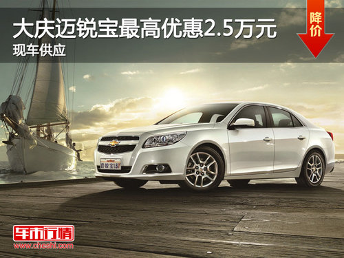 大慶購(gòu)邁銳寶最高優(yōu)惠2.5萬(wàn)元 現(xiàn)車供應(yīng)