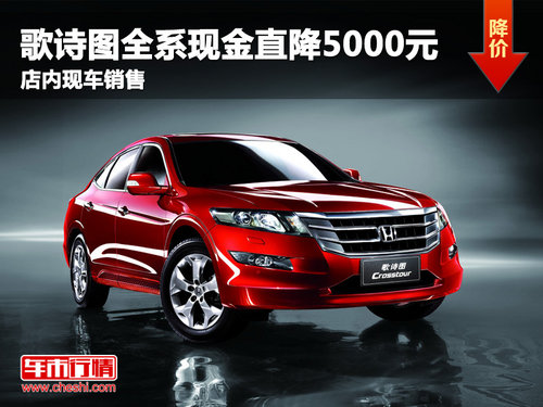武汉歌诗图全系优惠0.5万 店内现车销售