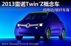 2013雷诺TwinZ概念车 纯电动/碳纤车身