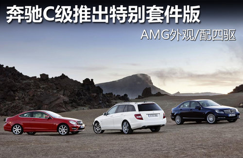 奔驰C级推出特别套件版 AMG外观/配四驱