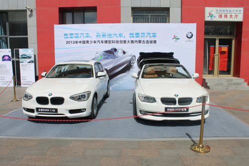 宝泽传递BMW之悦，支持中国青少年汽车创意大赛