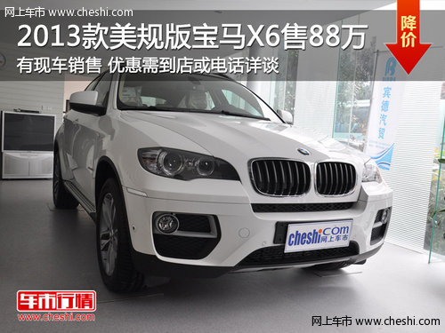 2013款宝马X6美规版 南京宾德售88万元