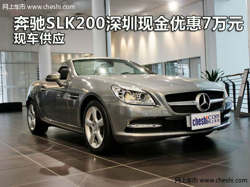 奔驰SLK200深圳现金优惠7万元 现车供应