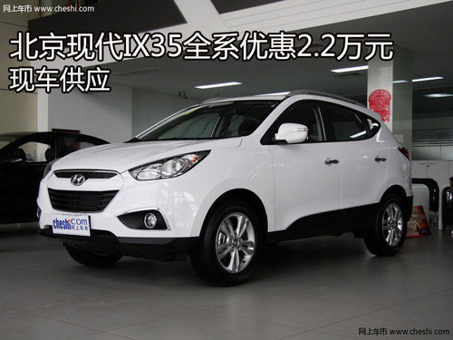 北京现代IX35优惠2.2万元 全系现车供应