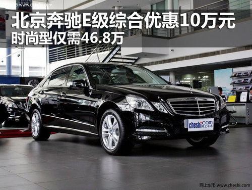 北京奔驰E级综合优惠10万元 时尚型仅需46.8万