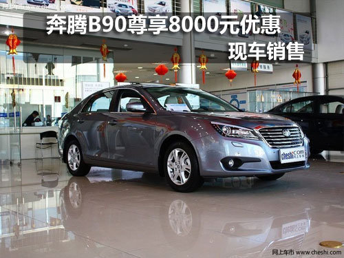 长春奔腾B90尊享8000元优惠 现车销售