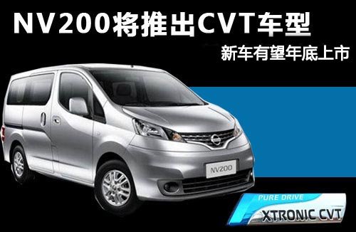 NV200将推出CVT车型 新车有望年底上市