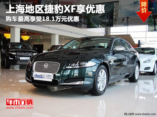 上海地区捷豹XF最高享18.1万元优惠