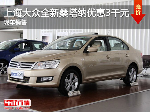 上海大众全新桑塔纳优惠3千元 现车销售