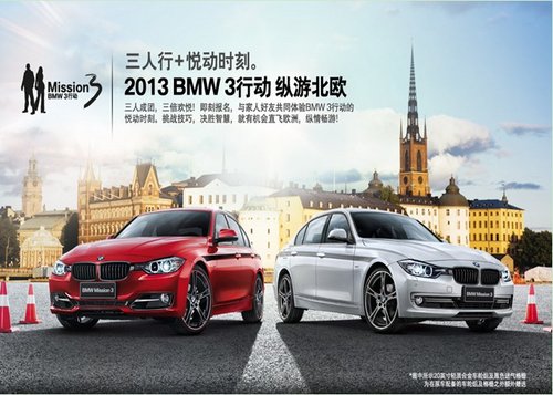 2013 BMW 3行动东莞城市选拔赛启动招募