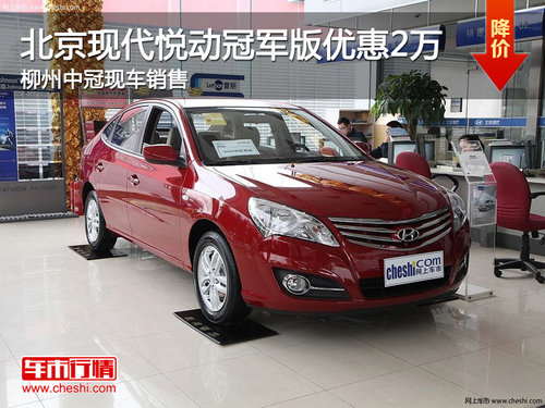 悦动冠军版优惠1.8万 柳州中冠现车销售