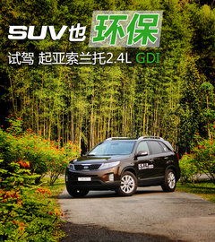 SUV也环保 试驾进口起亚索兰托2.4L GDI