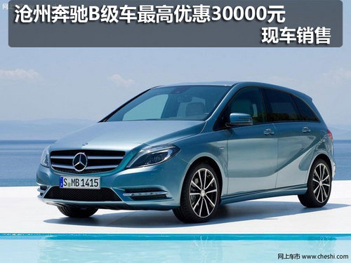沧州奔驰B级车最高优惠3000元 现车销售