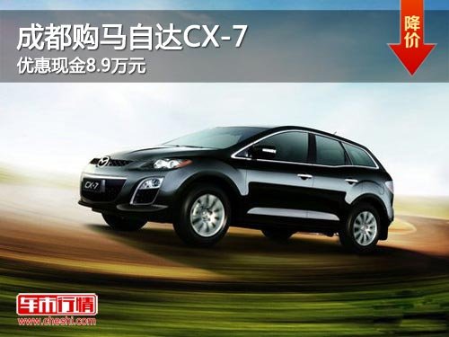 成都购马自达CX-7 优惠现金8.9万元