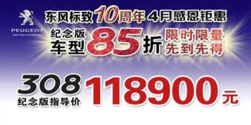 4月感恩钜惠 东风标致85折 限量出击