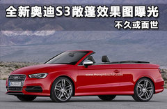 全新奥迪S3敞篷效果图曝光 不久或面世
