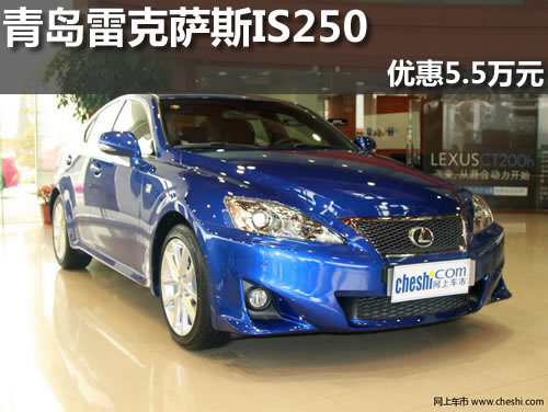 青岛雷克萨斯IS250优惠5.5万元现车销售