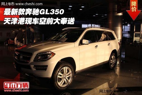 最新款奔驰GL350 天津港现车空前大奉送