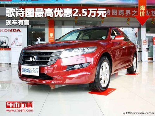 重庆歌诗图最高优惠2.5万元 现车有售