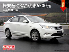 邯郸长安逸动综合优惠近4000元 白菜价狂甩