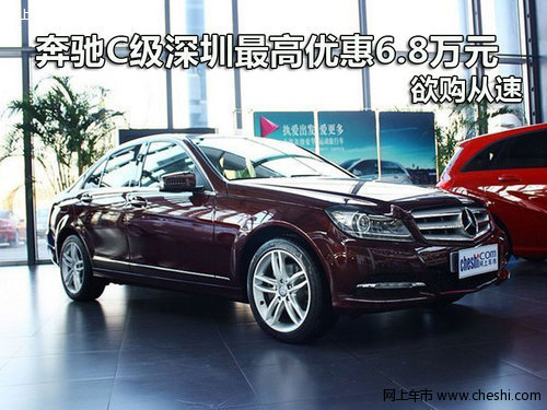 奔驰C级深圳最高优惠6.8万元 欲购从速