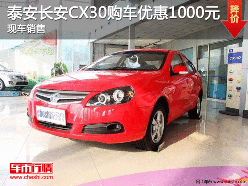 泰安长安CX30购车优惠1000元 现车销售