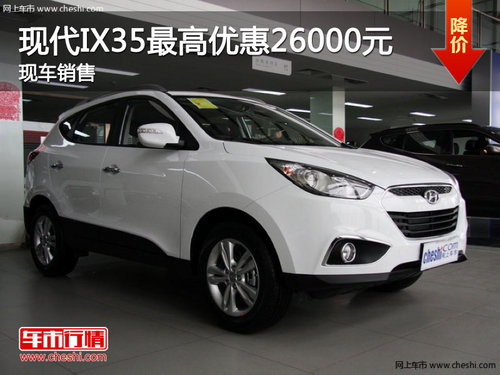 邯郸北京现代IX35最高优惠2.6万 有现车