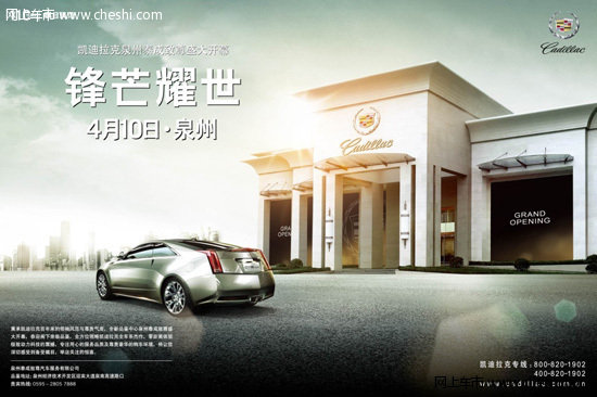 凱迪拉克泉州泰成致尊盛大開業(yè)