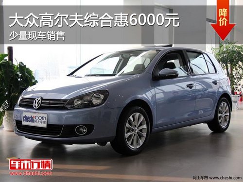 荆州购一汽大众高尔夫综合惠6000元