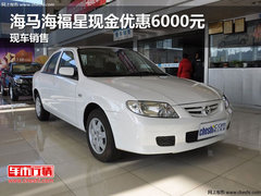海马海福星现金优惠6000元 现车销售