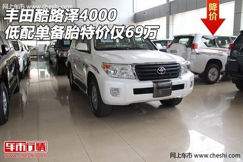 丰田酷路泽4000  低配单备胎特价仅69万