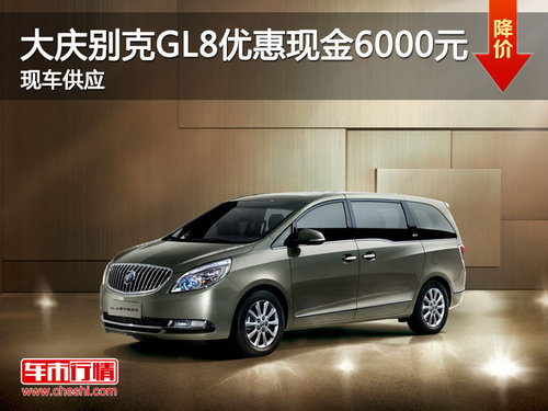 大慶購別克GL8優(yōu)惠現(xiàn)金6000元 現(xiàn)車供應