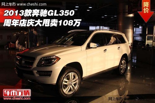 2013款奔驰GL350  周年店庆大甩卖108万
