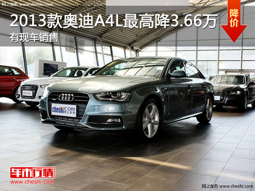 2013款奥迪A4L 南京最高优惠3.66万